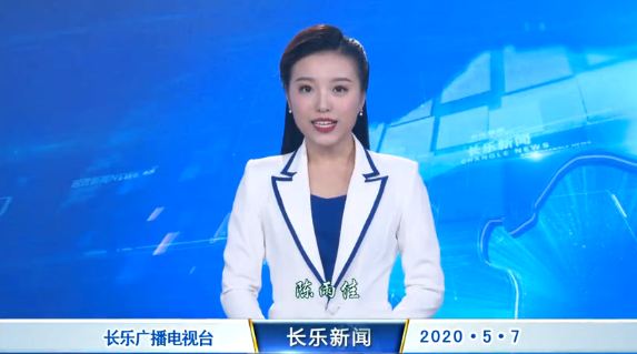 长乐新闻20200507