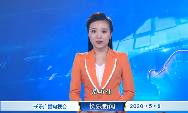 长乐新闻20200509