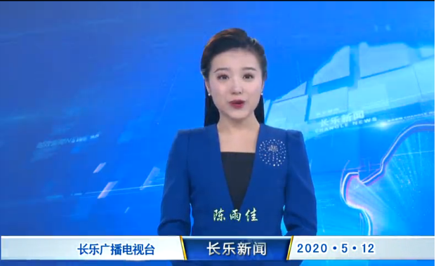 长乐新闻20200512