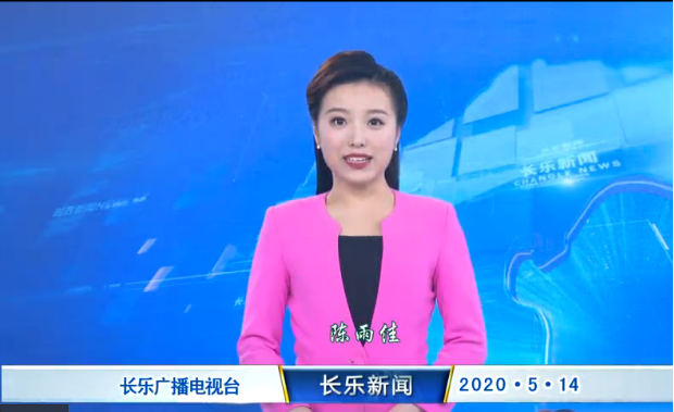 长乐新闻20200514