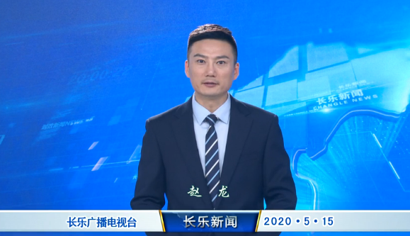 长乐新闻20200515