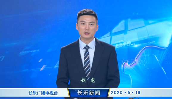 长乐新闻20200519