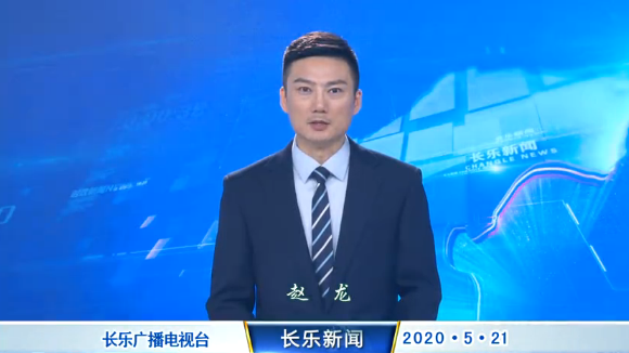 长乐新闻20200521