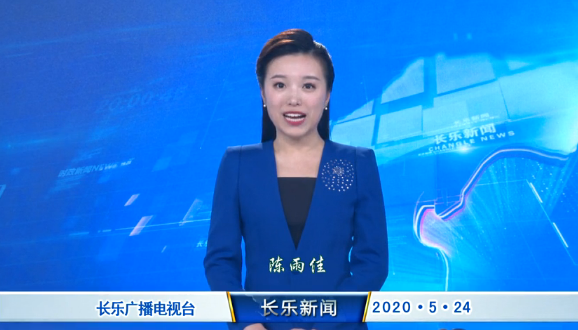 长乐新闻20200524
