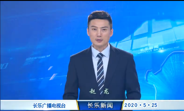 长乐新闻20200525