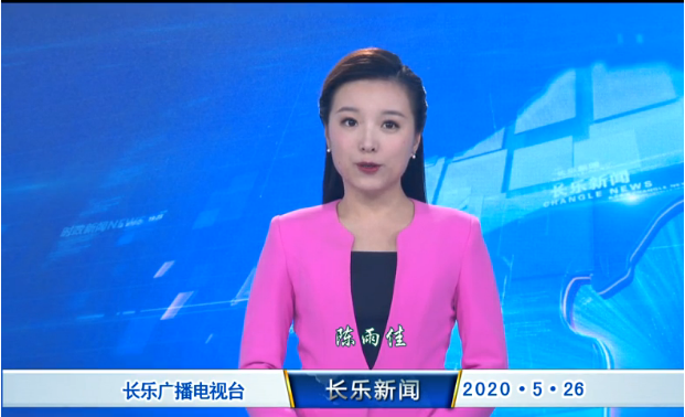 长乐新闻20200526