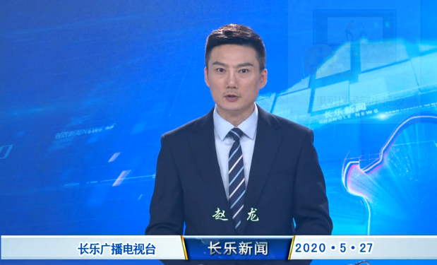 长乐新闻20200527