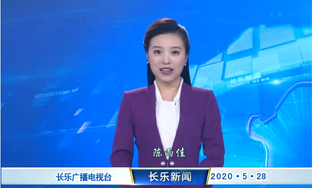 长乐新闻20200528