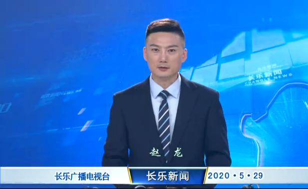 长乐新闻20200529