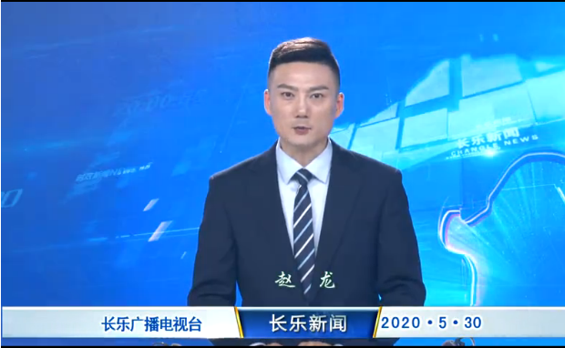 长乐新闻20200530