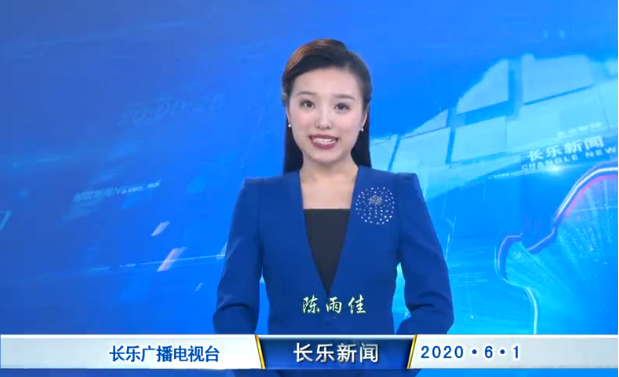 长乐新闻20200601