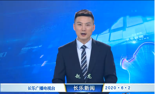 长乐新闻20200602
