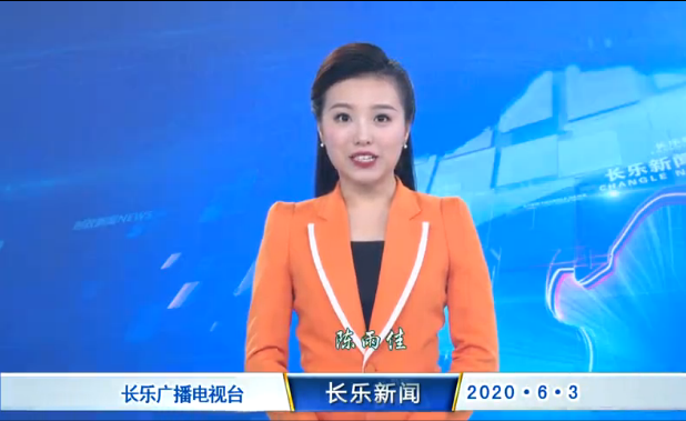 长乐新闻20200603