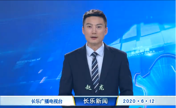 长乐新闻20200612