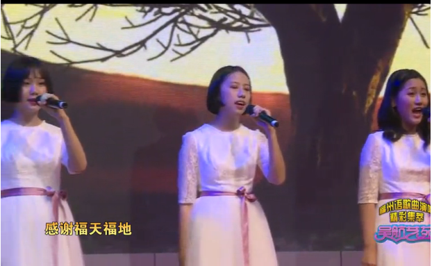 福州语歌曲演唱 精彩集萃