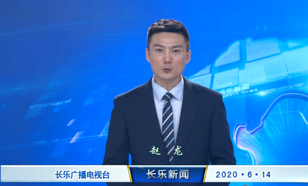 长乐新闻20200614