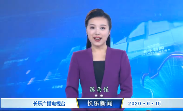 长乐新闻20200615