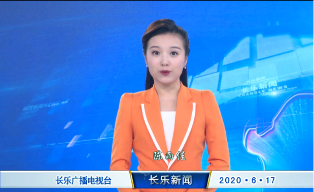 长乐新闻20200617