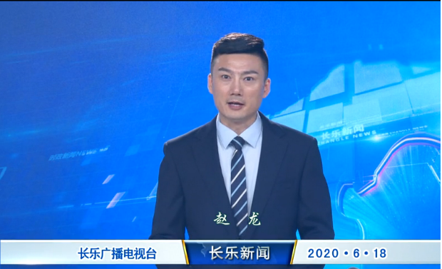 长乐新闻20200618