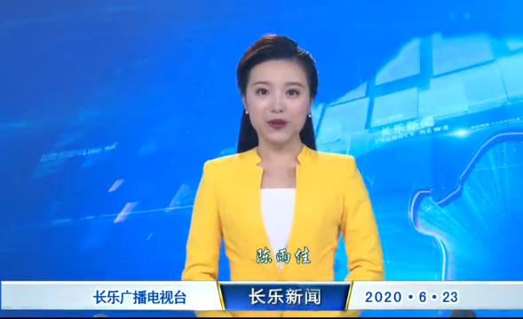 长乐新闻20200623