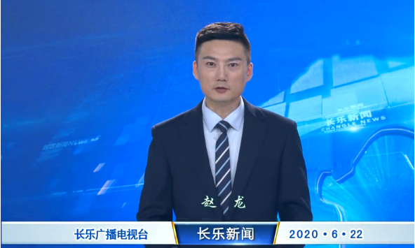 长乐新闻20200622