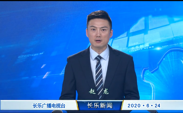 长乐新闻20200624