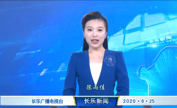 长乐新闻20200625