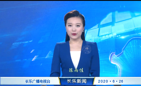 长乐新闻20200626