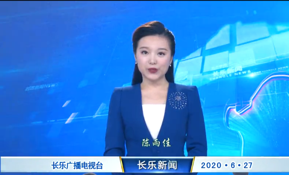 长乐新闻20200627