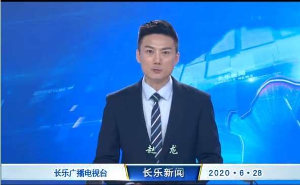 长乐新闻20200628