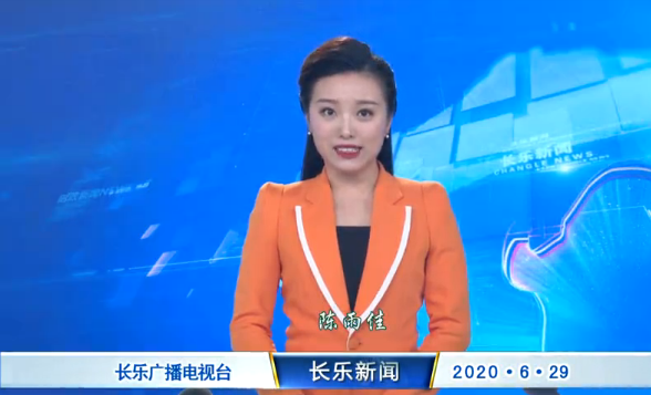 长乐新闻20200629
