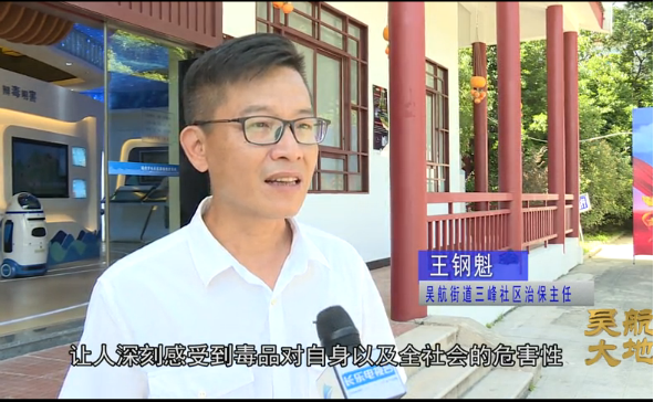 【吴航大地】知毒识毒禁毒-走进长乐区禁毒教育基地