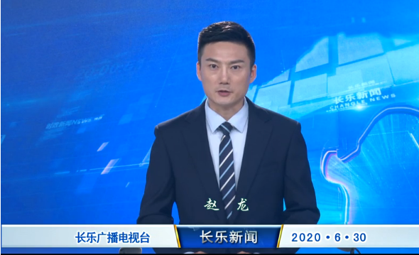 长乐新闻20200630