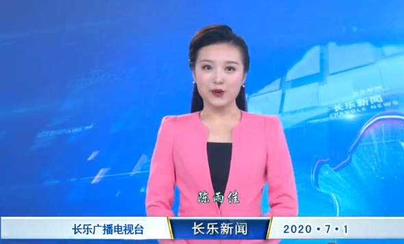 长乐新闻20200701