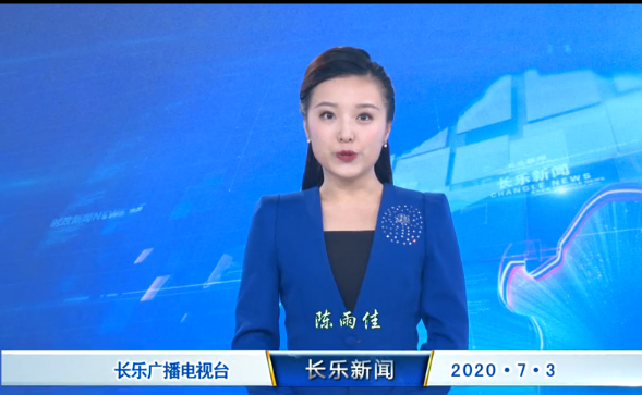长乐新闻20200703
