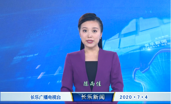长乐新闻20200704