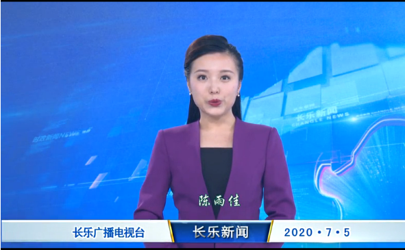 长乐新闻20200705