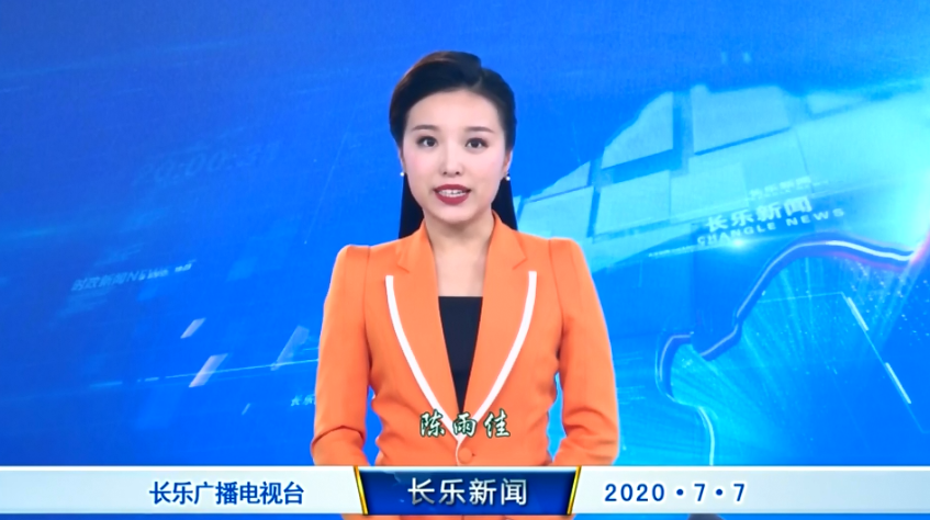 长乐新闻20200707