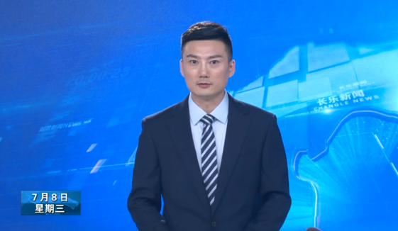 长乐新闻20200708