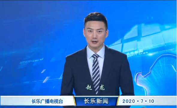 长乐新闻20200710