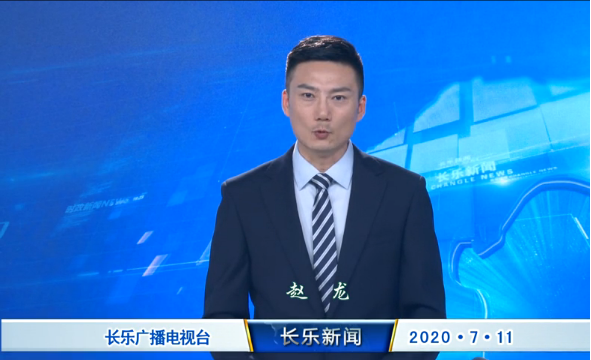 长乐新闻20200711