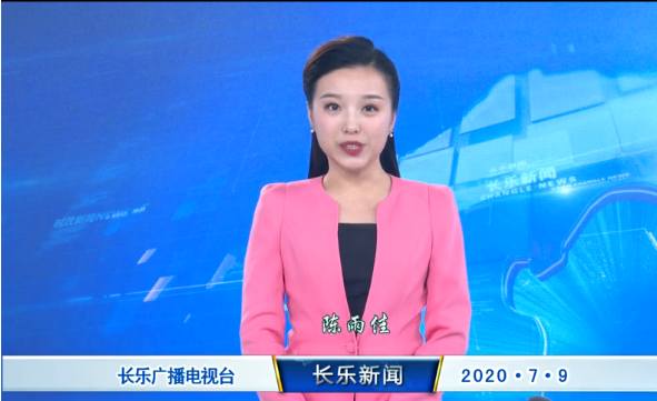 长乐新闻20200709