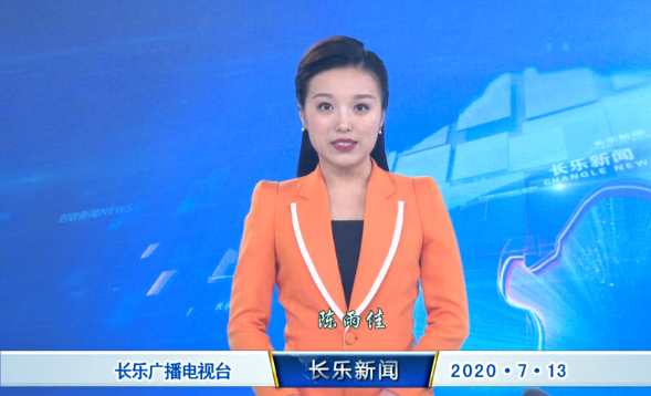 长乐新闻20200713