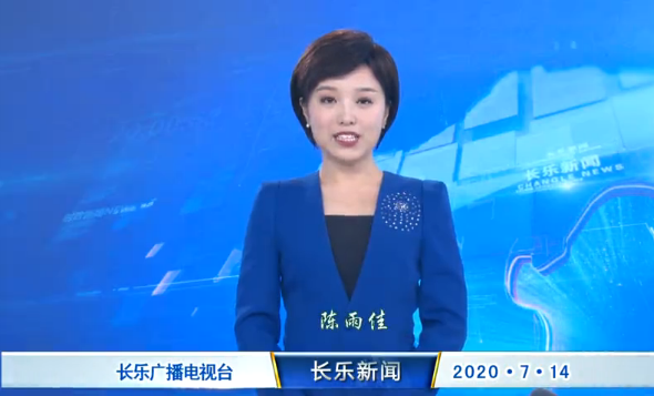 长乐新闻20200714