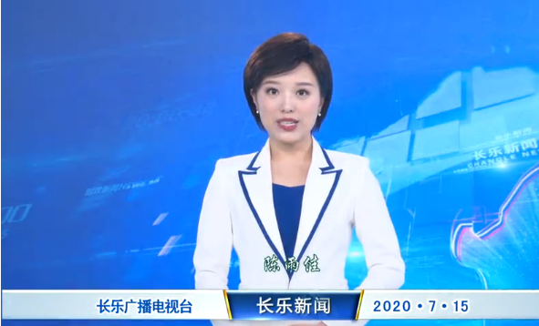 长乐新闻20200715