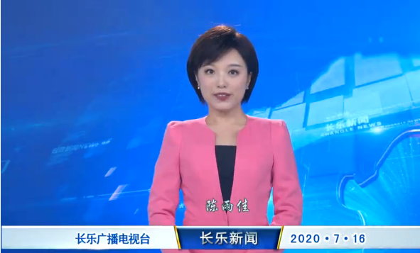 长乐新闻20200716
