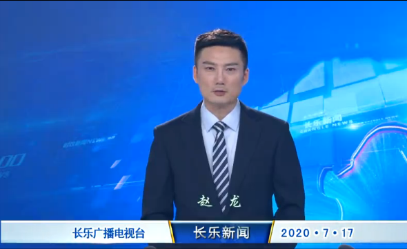 长乐新闻20200717