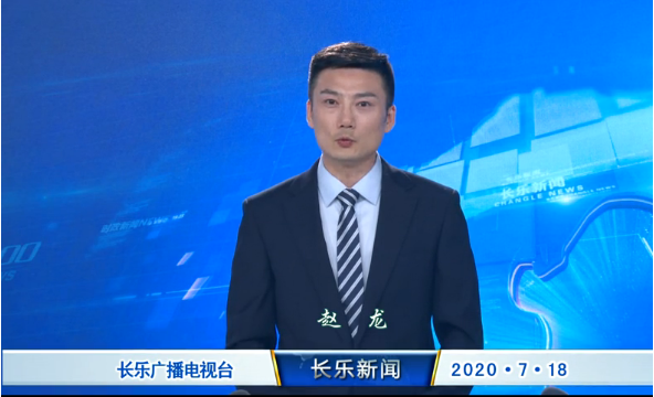 长乐新闻20200718
