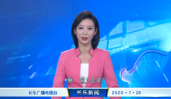 长乐新闻20200720