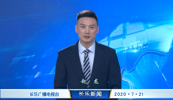 长乐新闻20200721